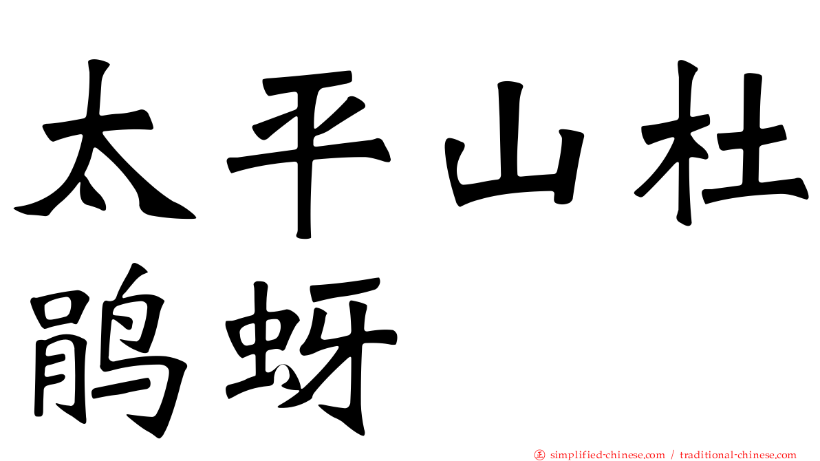 太平山杜鹃蚜