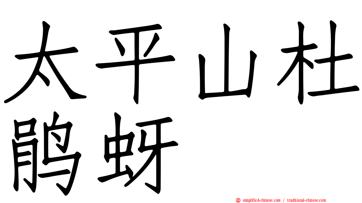 太平山杜鹃蚜