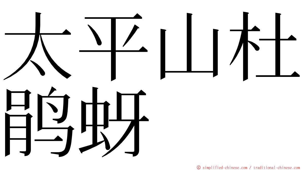 太平山杜鹃蚜 ming font