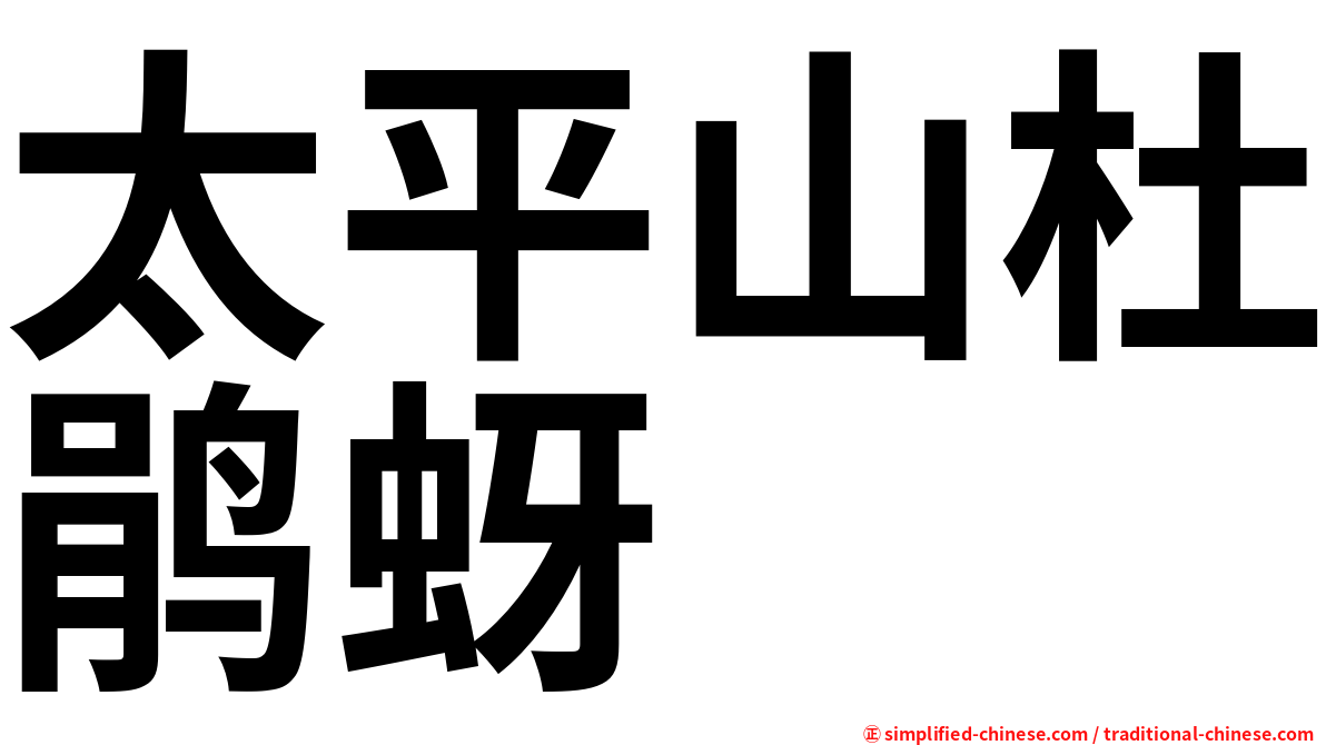 太平山杜鹃蚜