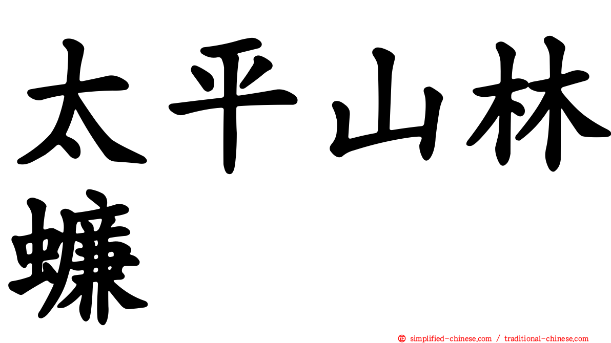 太平山林蠊