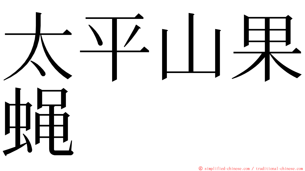 太平山果蝇 ming font