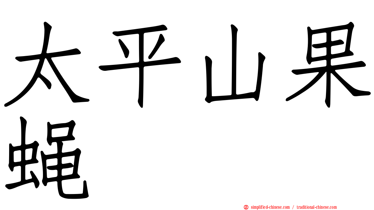太平山果蝇