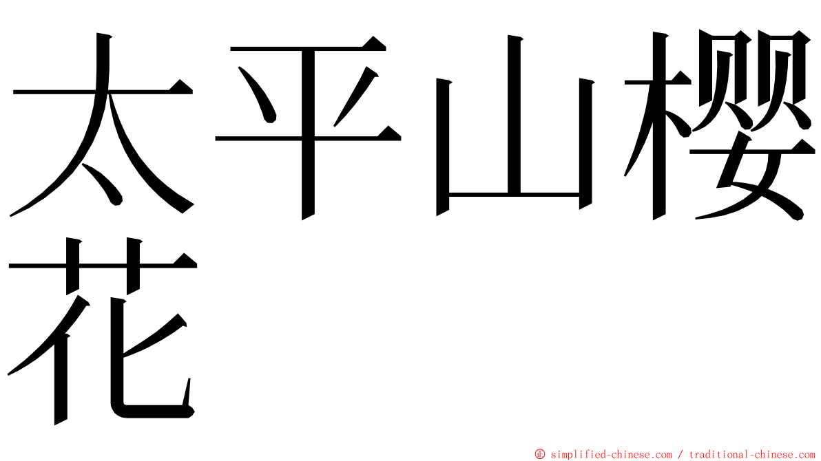 太平山樱花 ming font