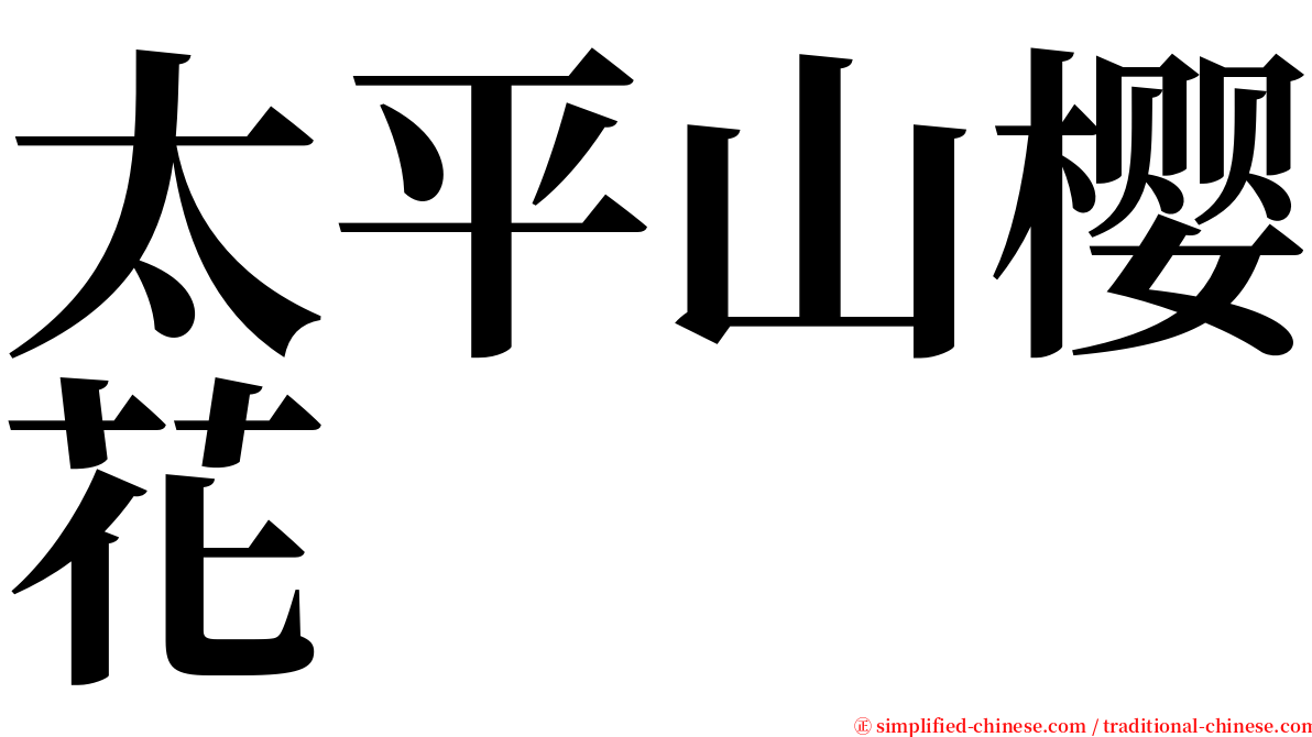 太平山樱花 serif font