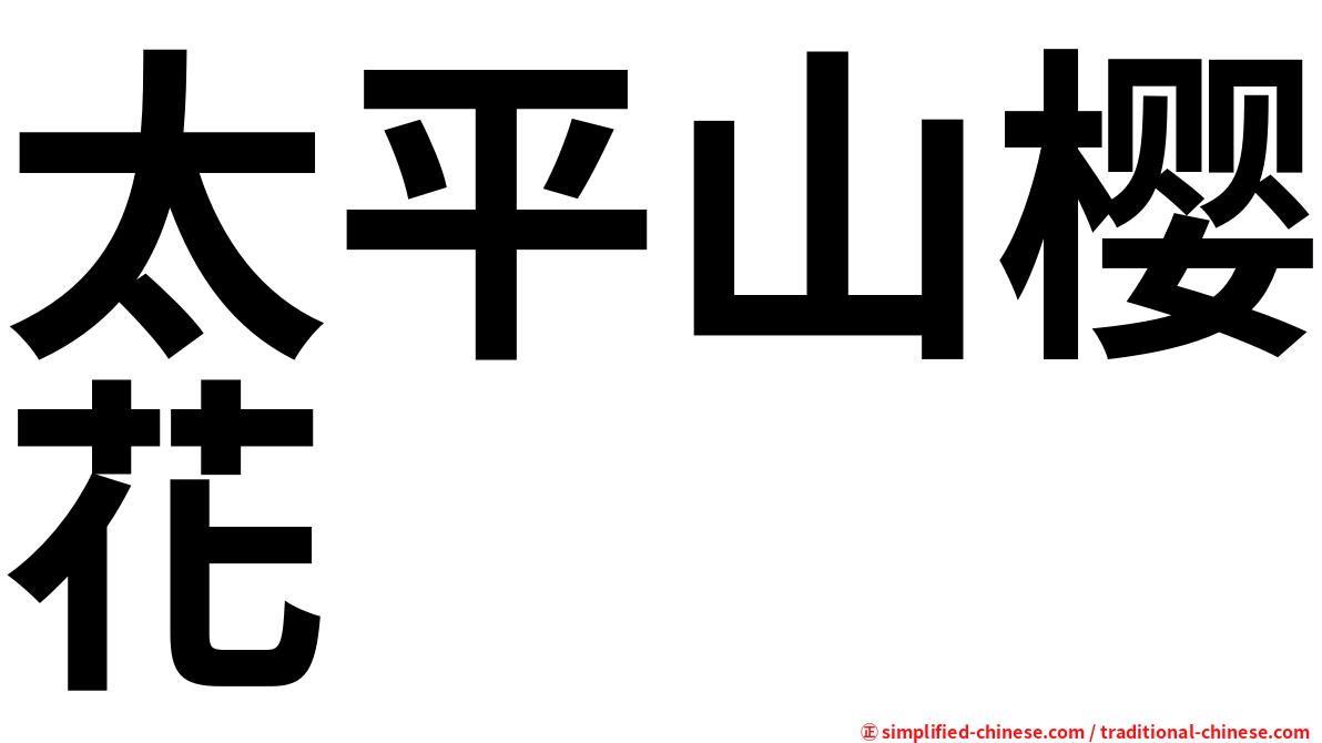 太平山樱花
