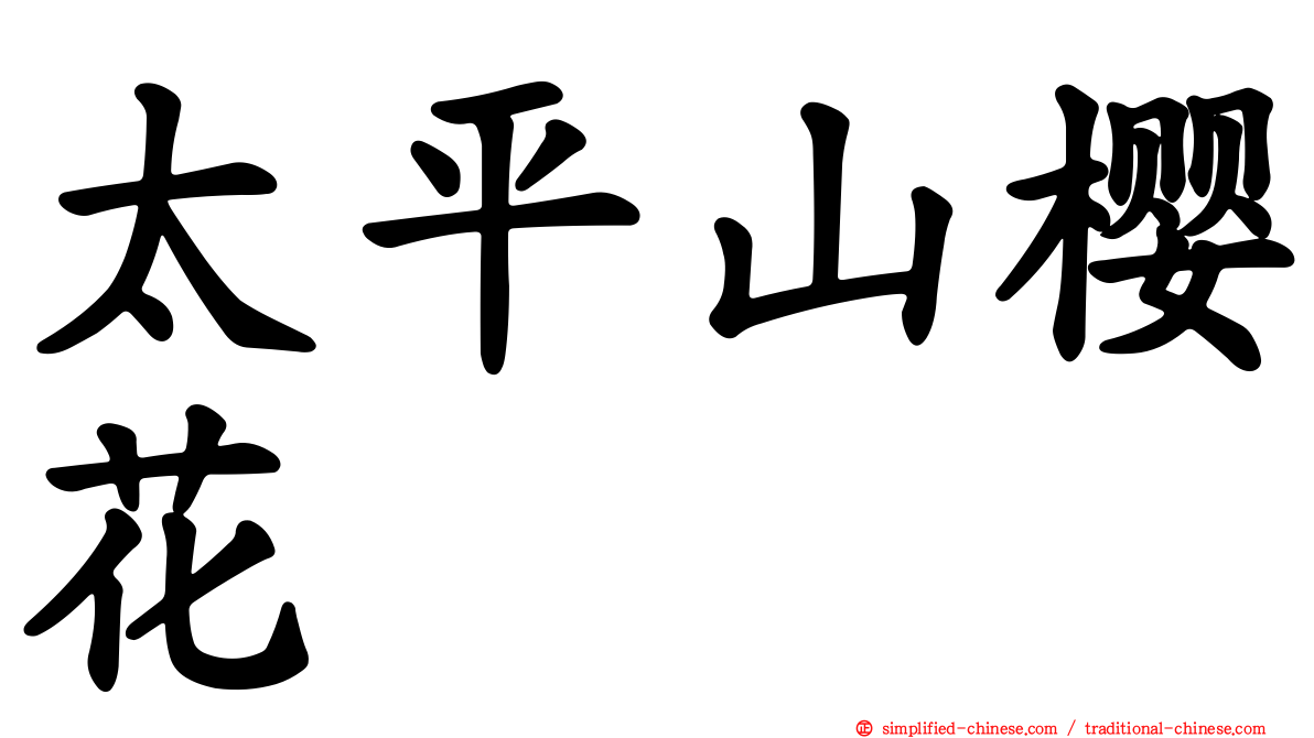太平山樱花