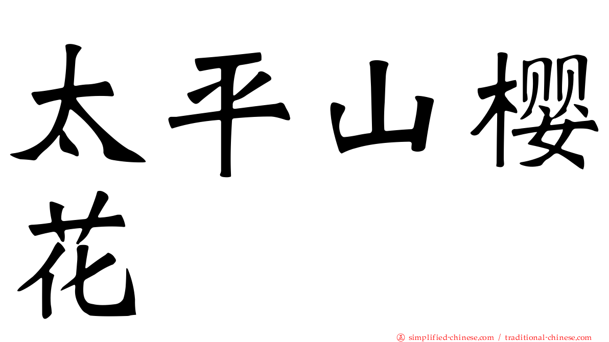 太平山樱花