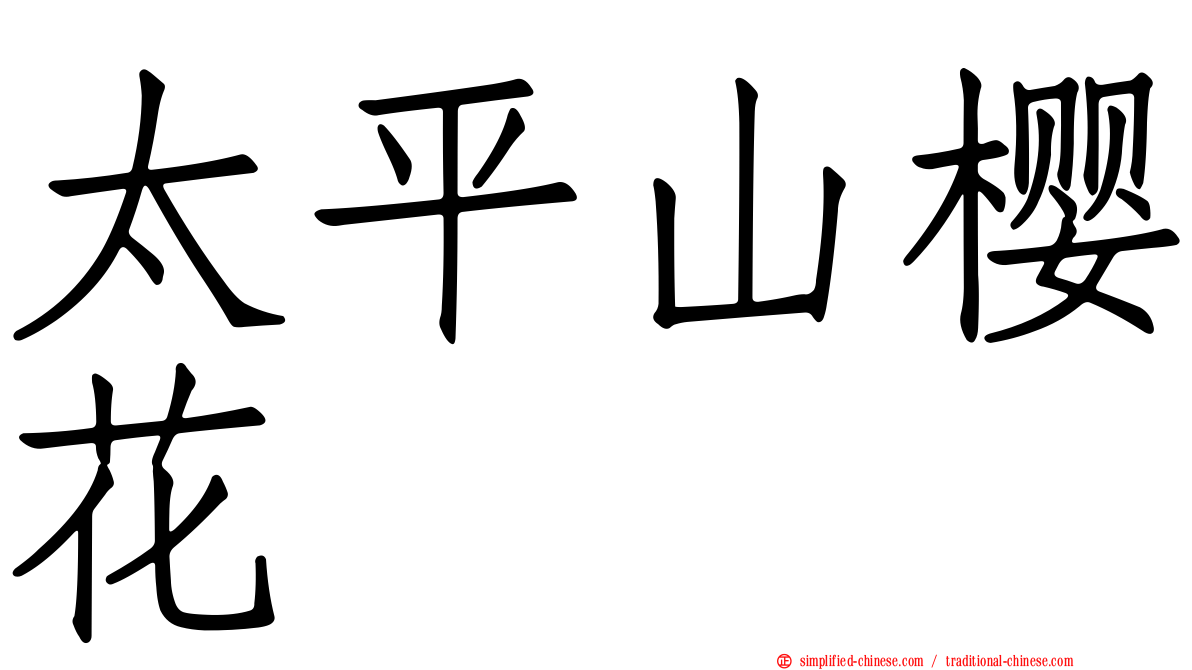 太平山樱花