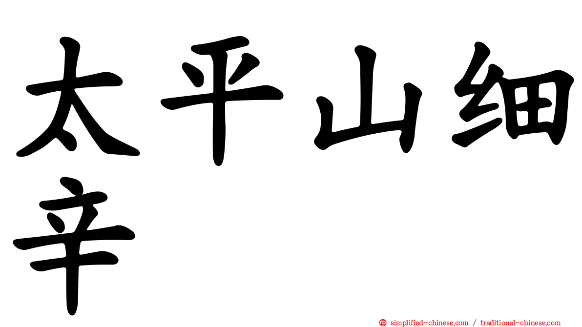 太平山细辛