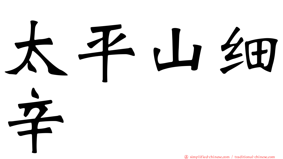 太平山细辛