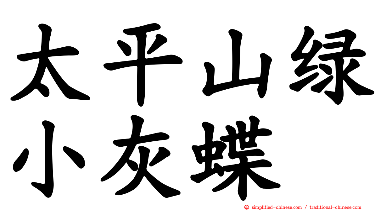 太平山绿小灰蝶