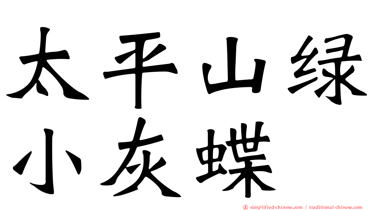 太平山绿小灰蝶