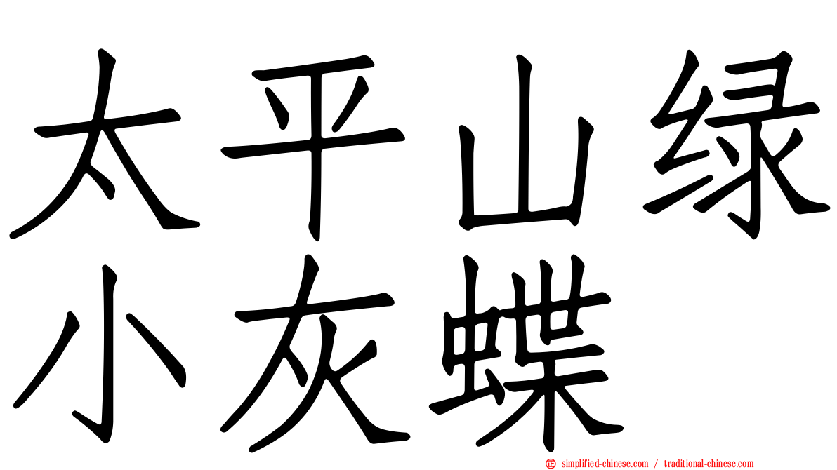 太平山绿小灰蝶