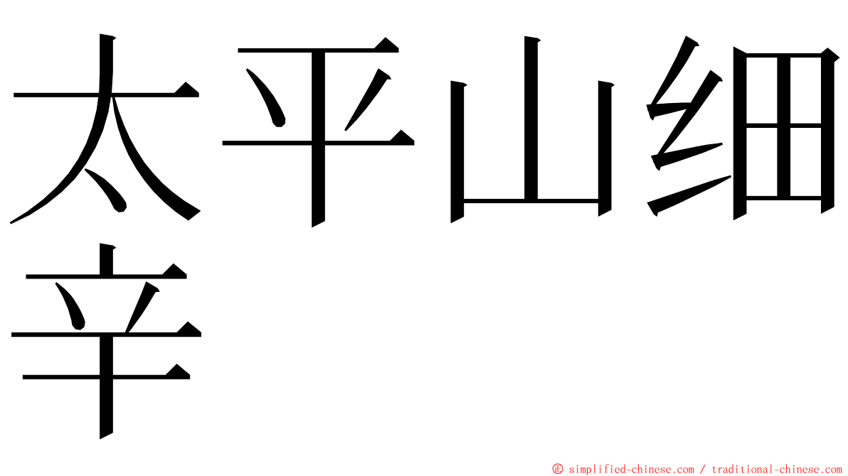 太平山细辛 ming font
