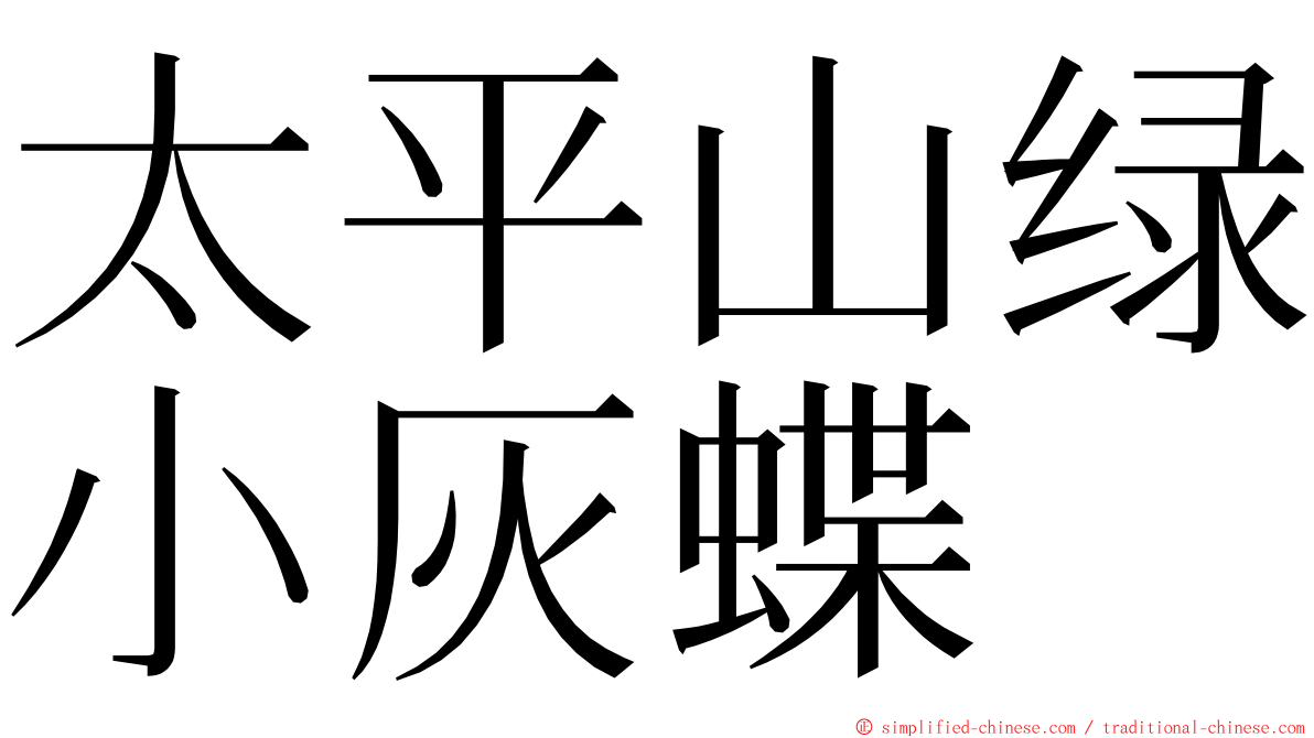 太平山绿小灰蝶 ming font