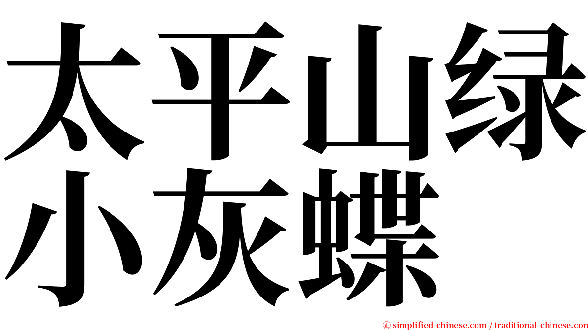 太平山绿小灰蝶 serif font