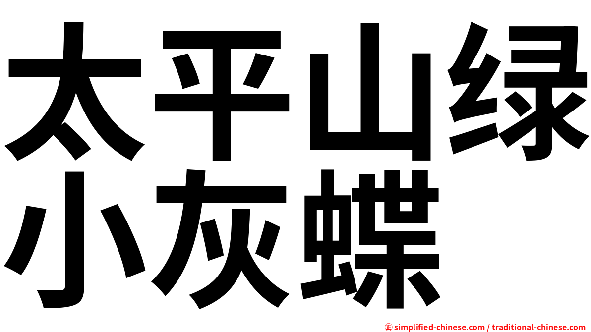 太平山绿小灰蝶