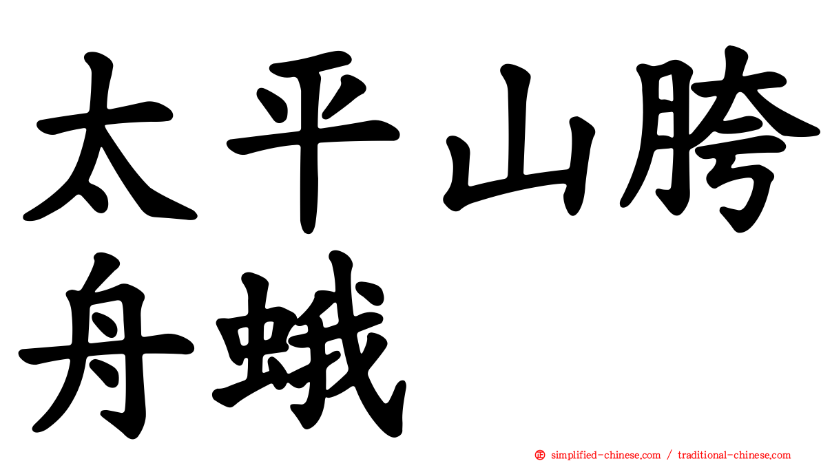太平山胯舟蛾