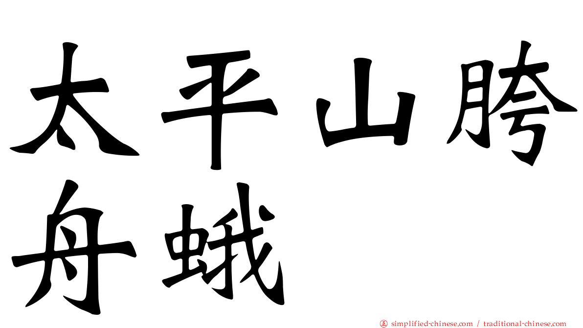太平山胯舟蛾