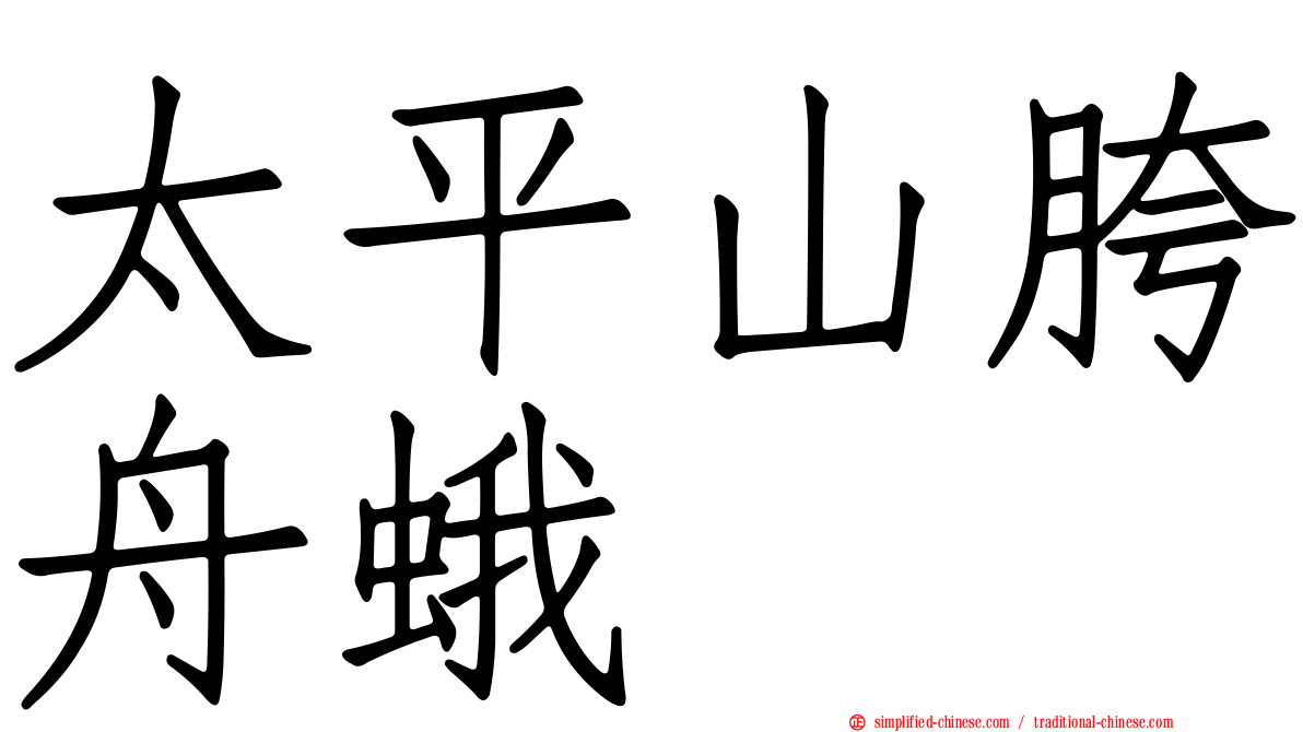 太平山胯舟蛾