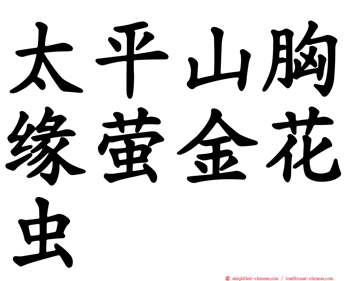 太平山胸缘萤金花虫