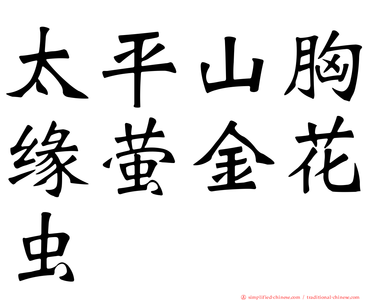 太平山胸缘萤金花虫