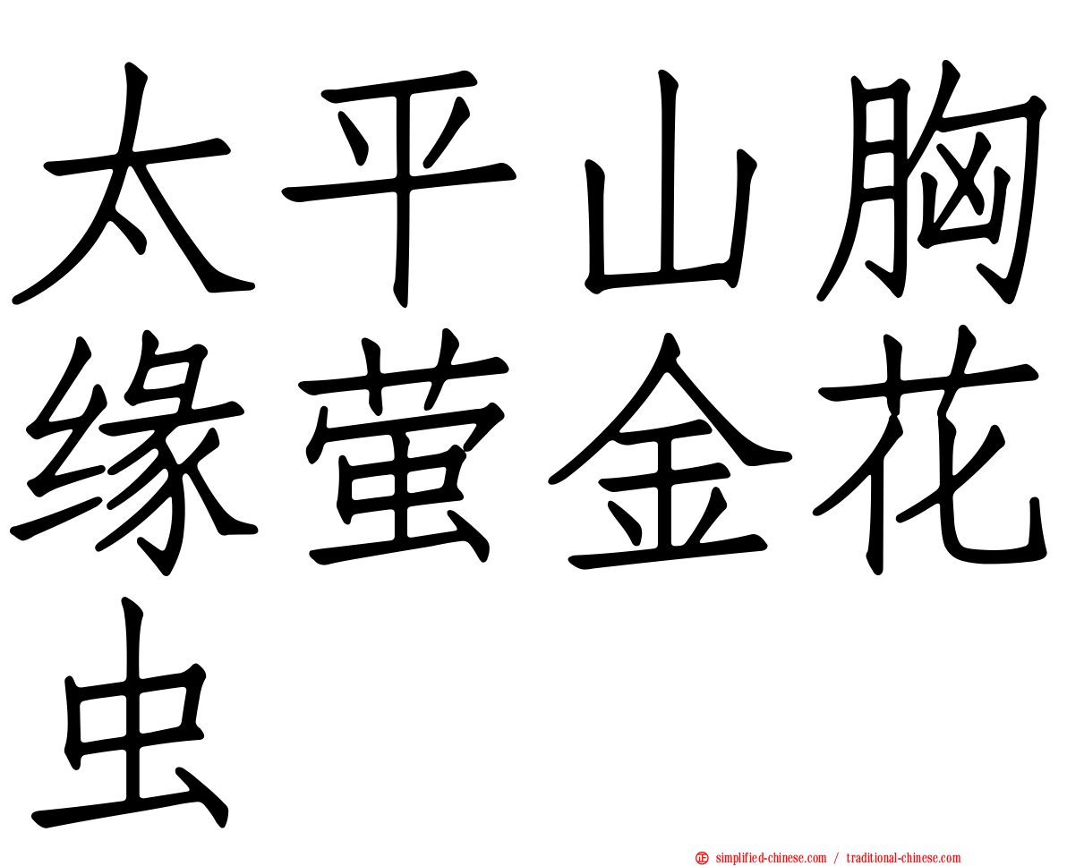 太平山胸缘萤金花虫