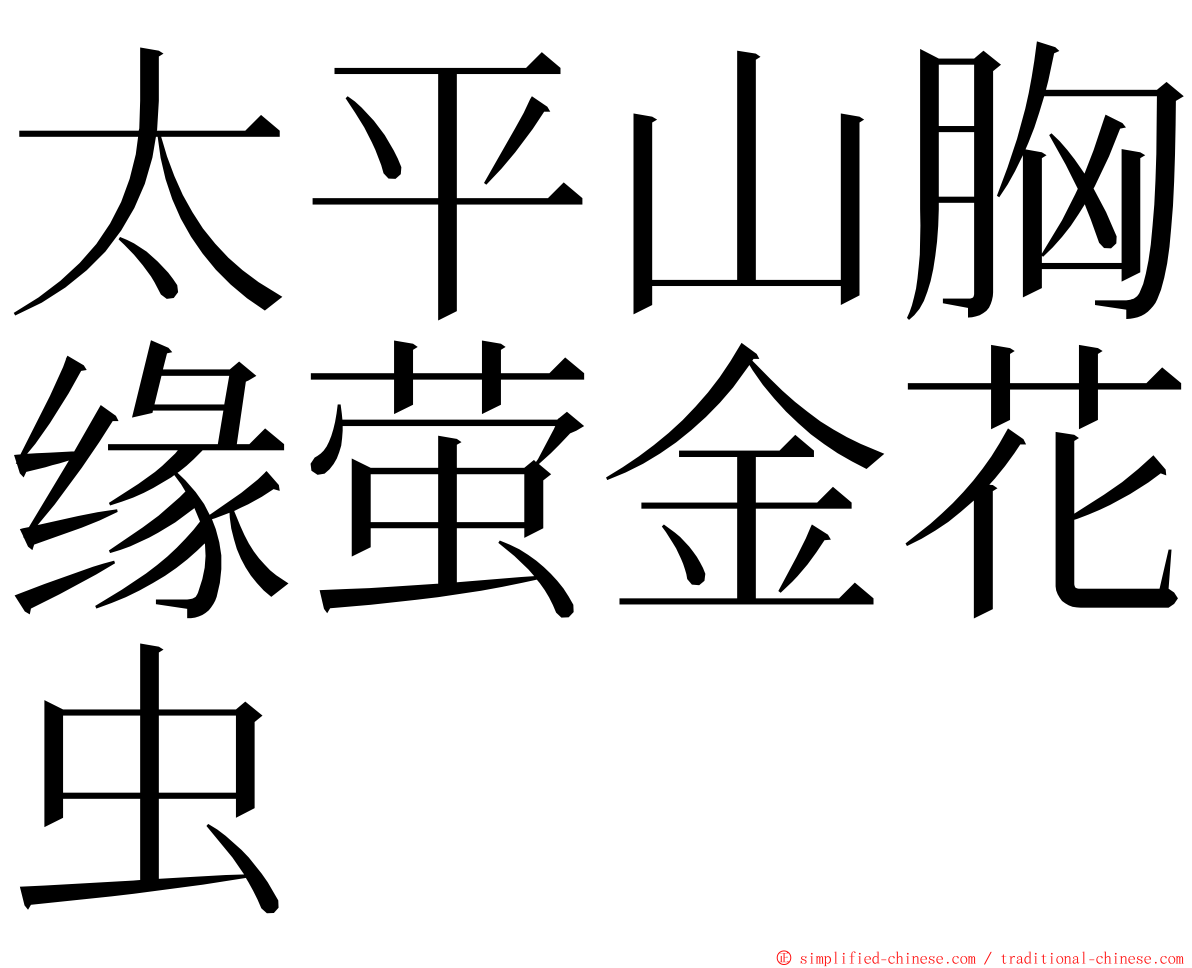 太平山胸缘萤金花虫 ming font