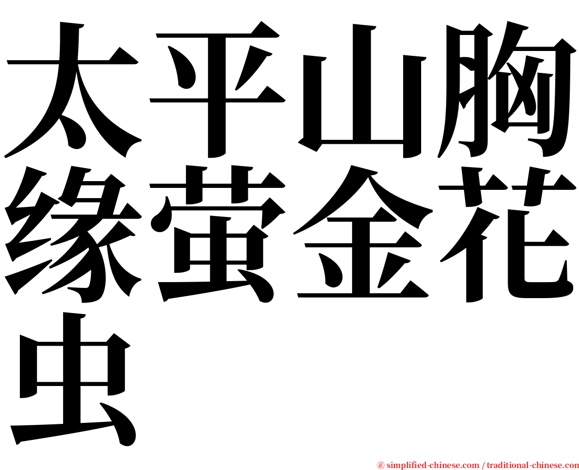 太平山胸缘萤金花虫 serif font