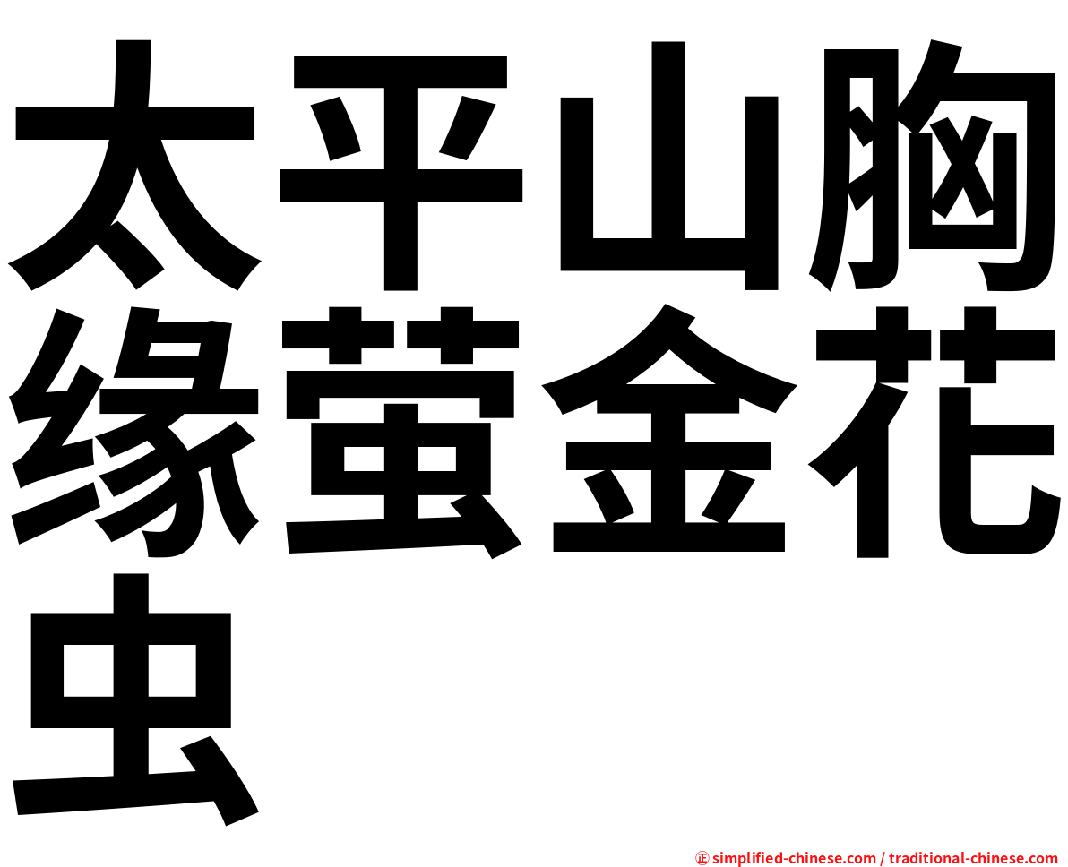 太平山胸缘萤金花虫