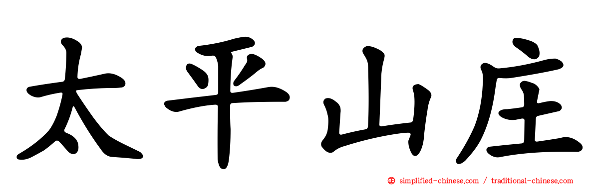 太平山庄