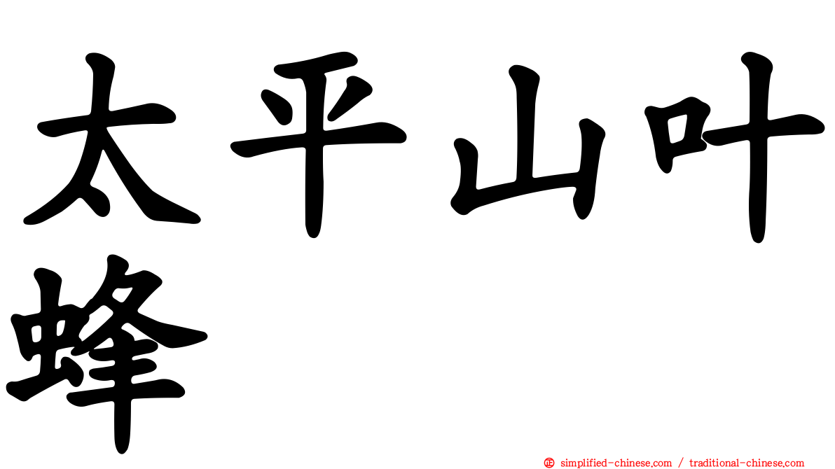 太平山叶蜂