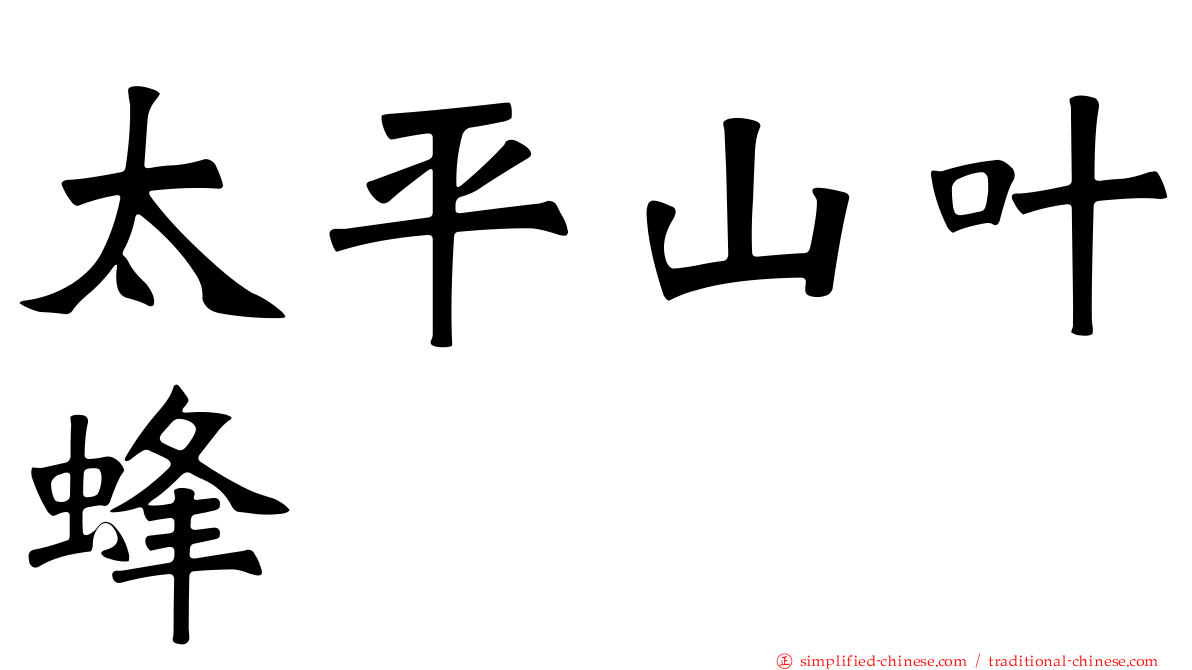 太平山叶蜂