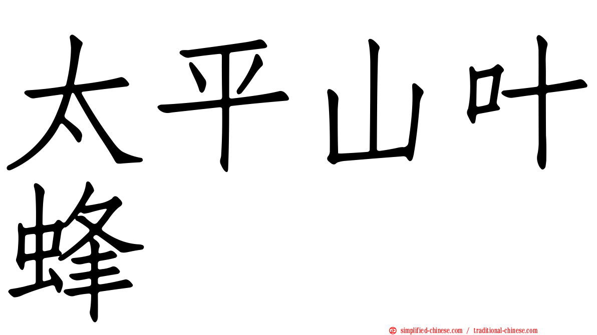 太平山叶蜂