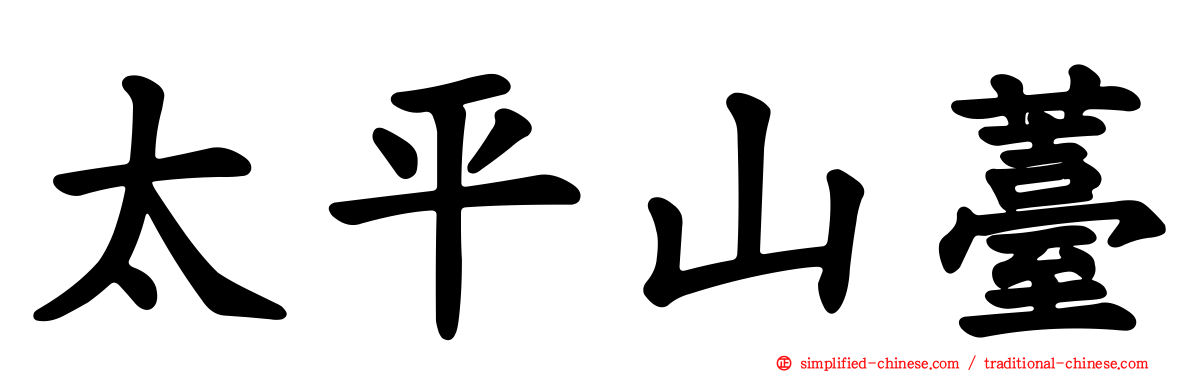太平山薹
