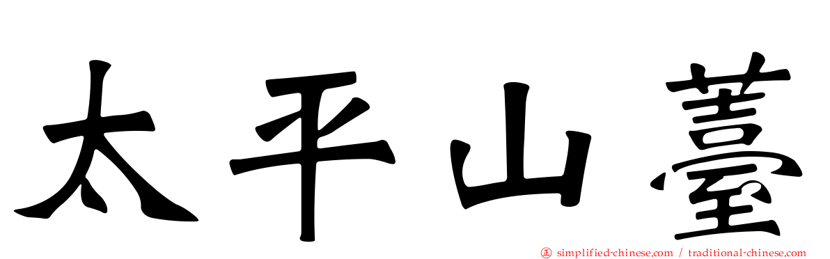 太平山薹