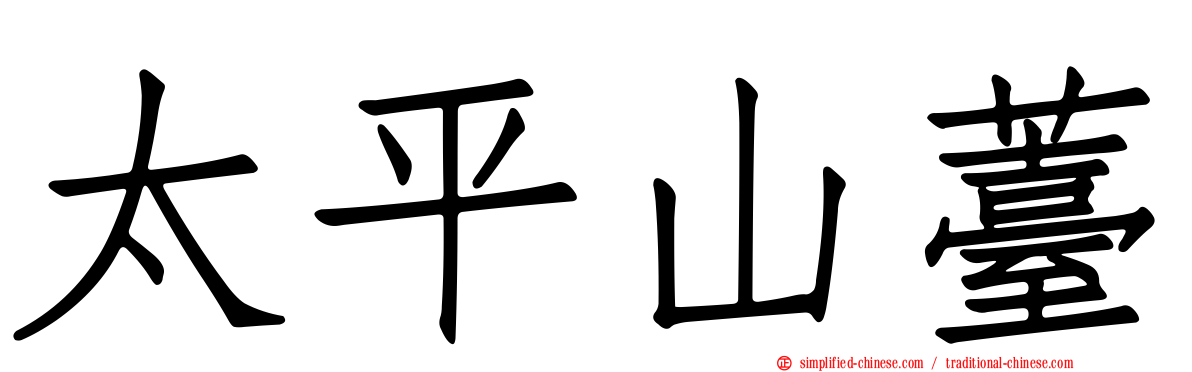 太平山薹
