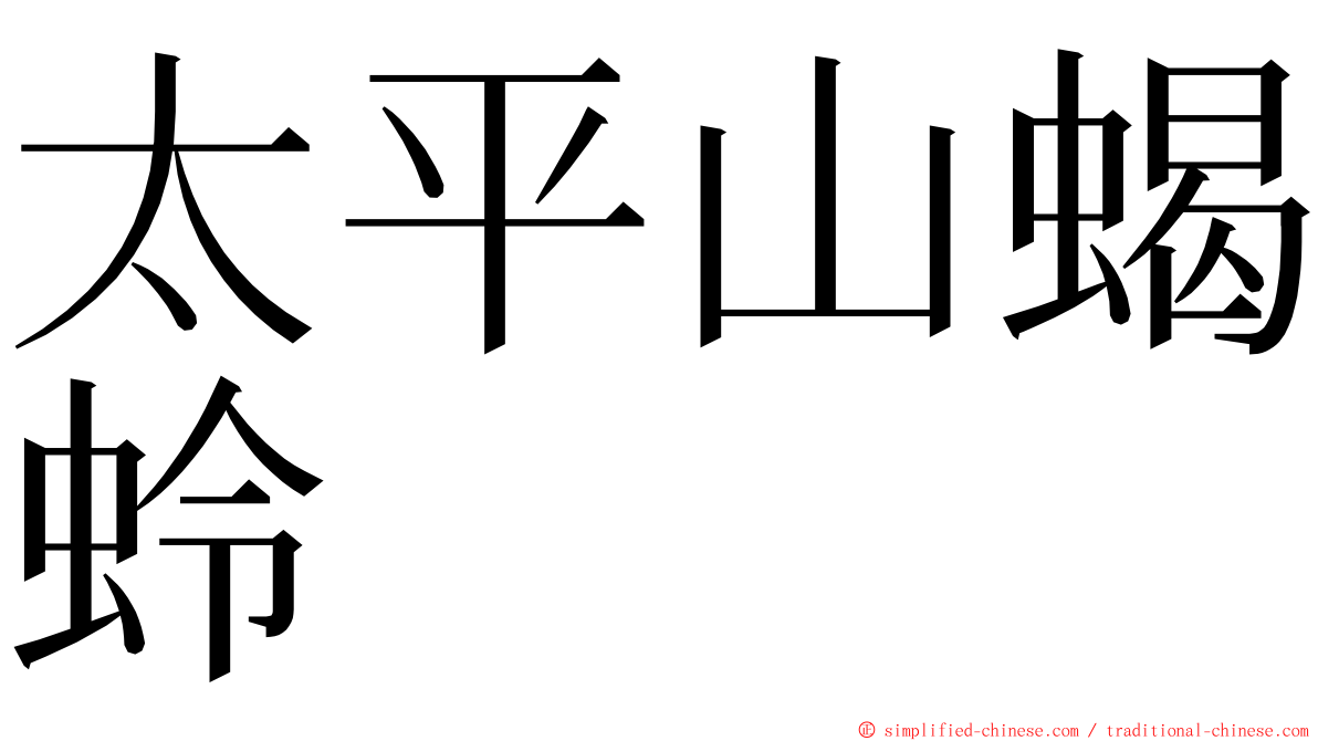 太平山蝎蛉 ming font