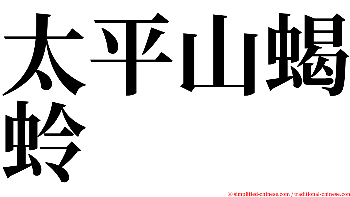 太平山蝎蛉 serif font