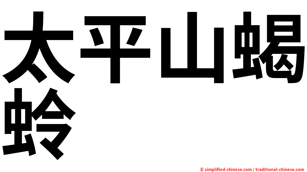 太平山蝎蛉