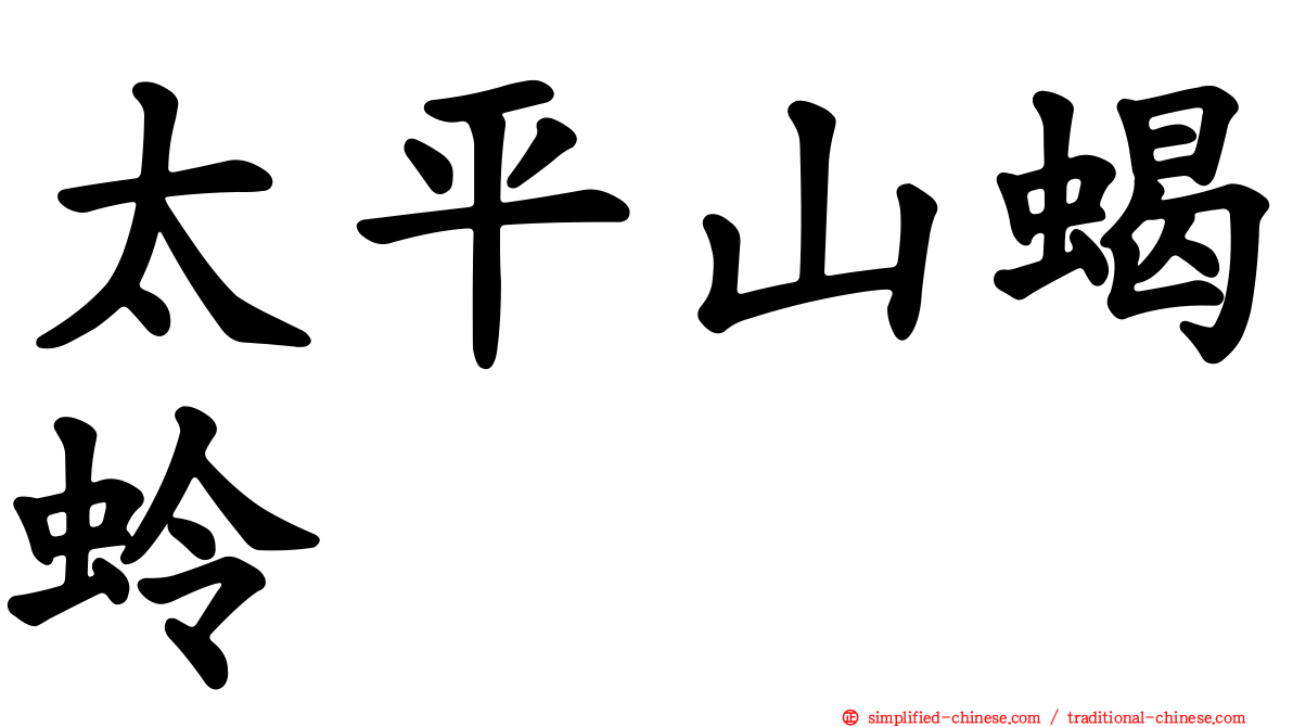 太平山蝎蛉