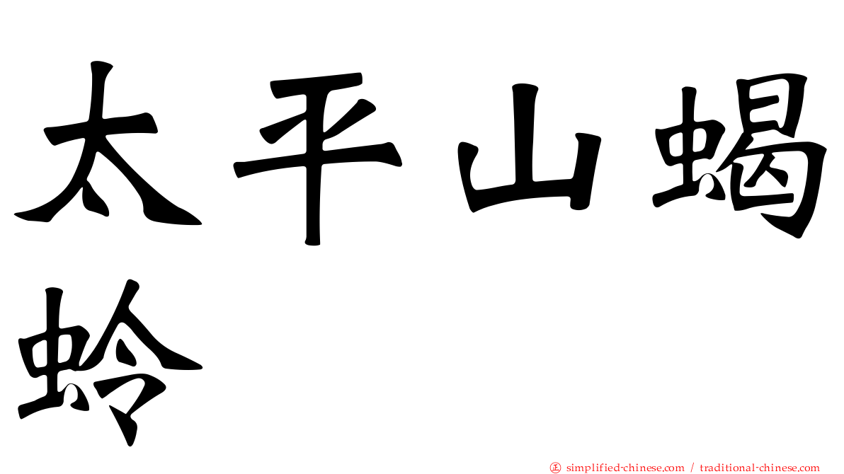 太平山蝎蛉