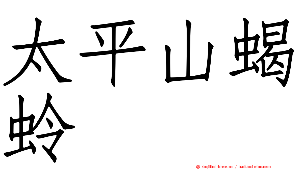 太平山蝎蛉