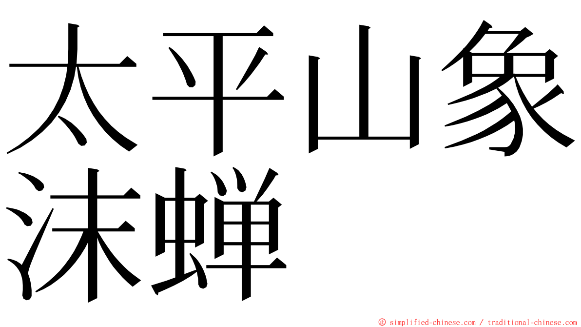 太平山象沫蝉 ming font
