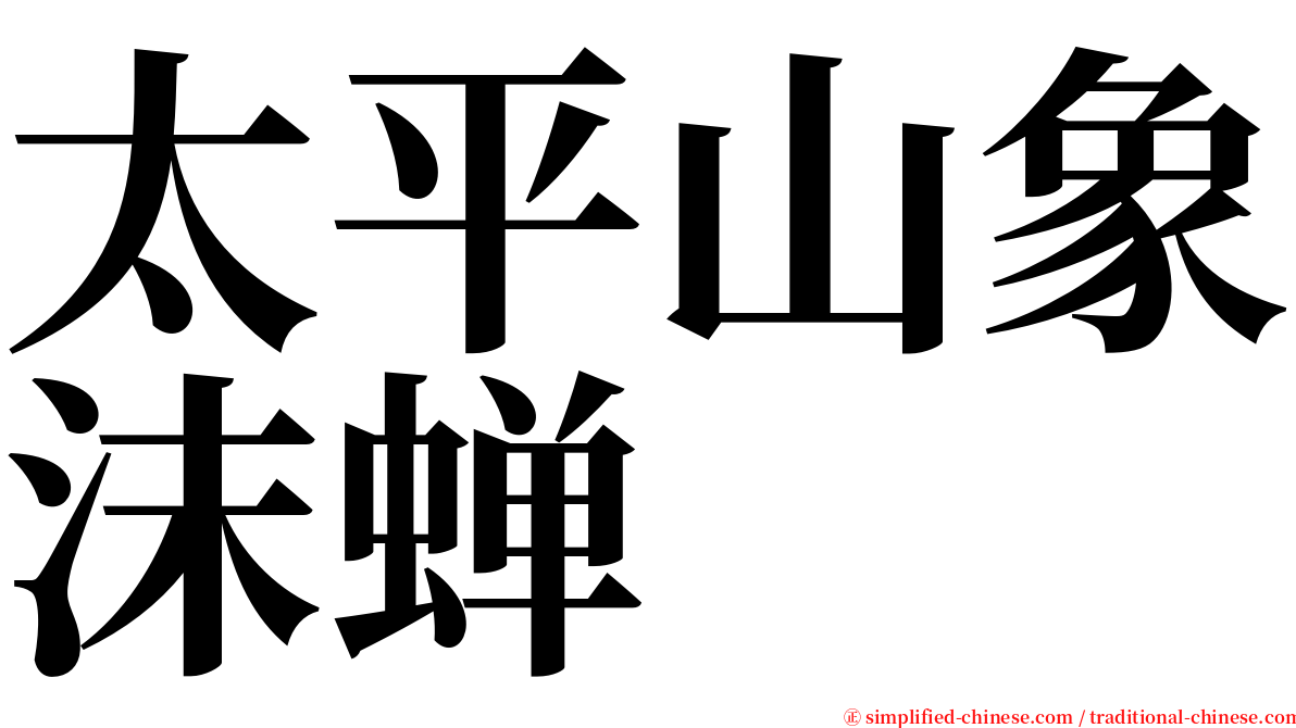太平山象沫蝉 serif font