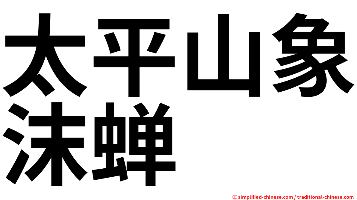 太平山象沫蝉
