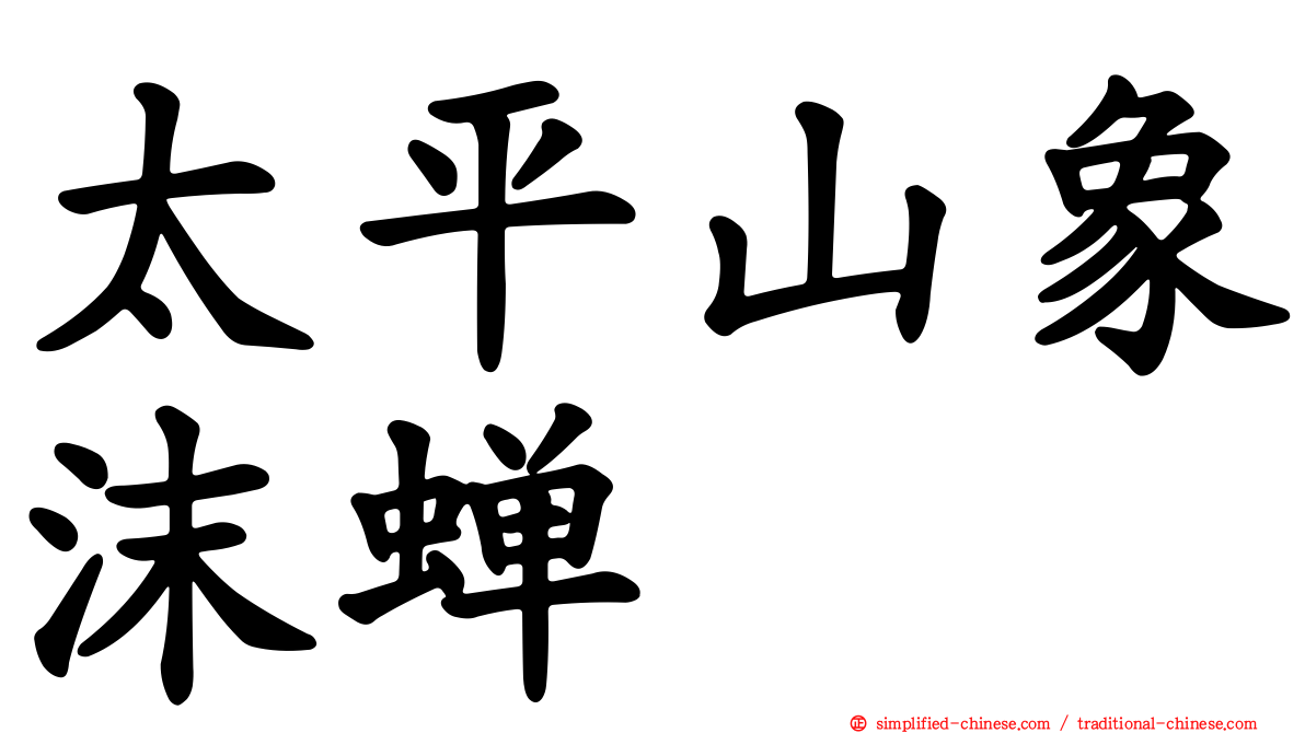 太平山象沫蝉