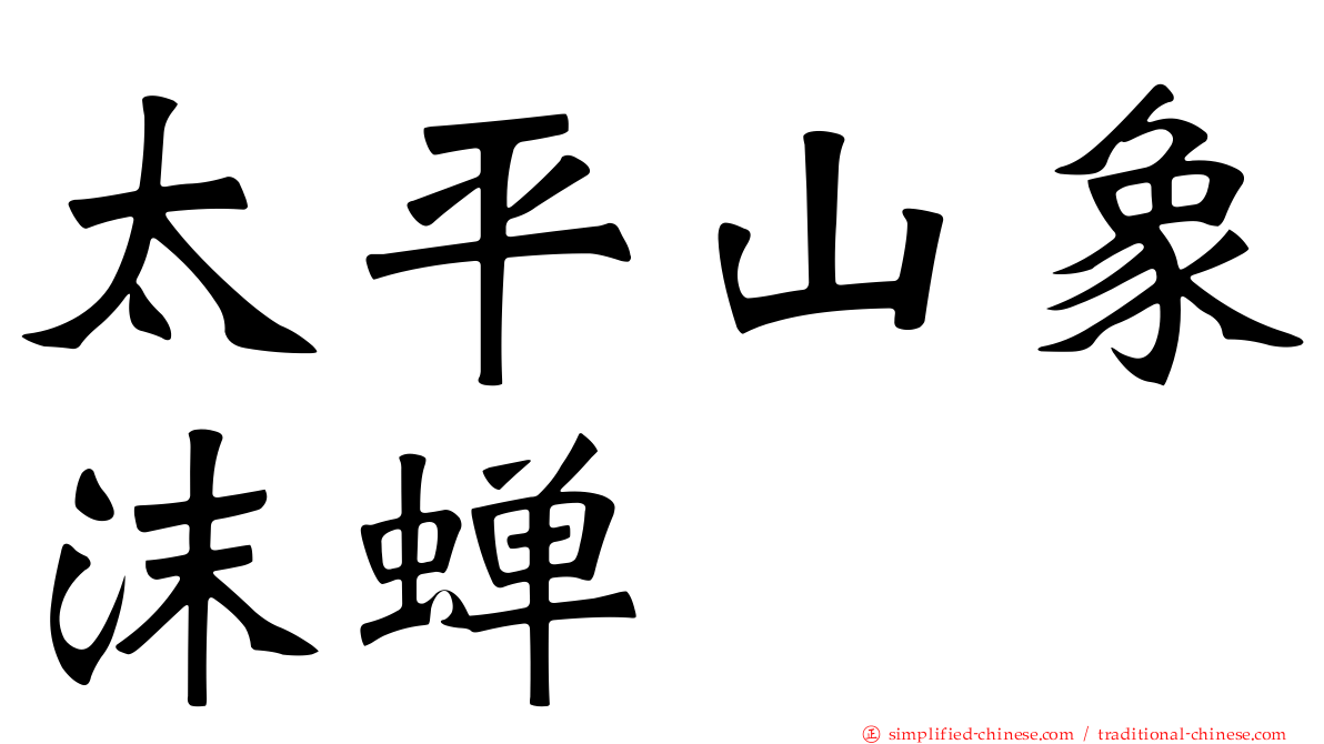 太平山象沫蝉
