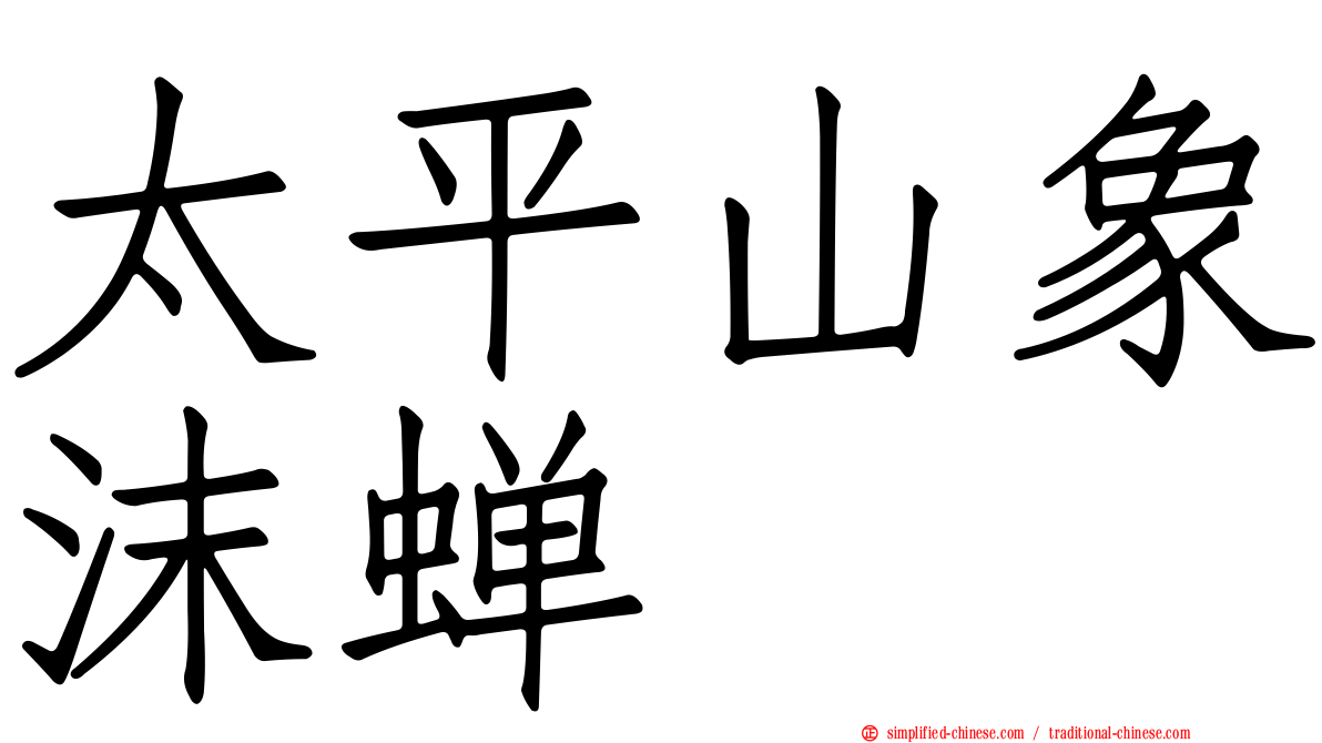 太平山象沫蝉